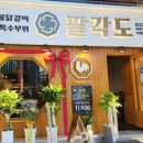 팔각도 상봉역점 이미지