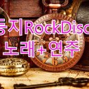 🎶둥지RockDisco노래+연주 이미지