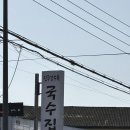 진주강수옥국수집 이미지