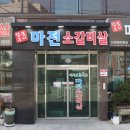 강아지와 함께 다녀온 검단맛집 마전 소갈비살 리얼후기