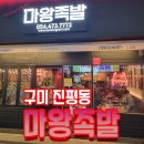 마왕족발 인동진평점 이미지