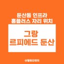 둔산플러스 이미지