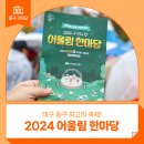 동구 구민화합축제 | 동구 최고의 축제, 2024 구민화합 '어울림 한마당...윤은정 기자 :: 율하체육공원, 대구 축제, 대구 행사