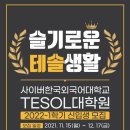 한국외국어대학교 TESOL 대학원 이미지