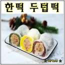한떡 - 수성구 지범로22길 20 | 한떡