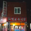 먹보추어탕 네이버블로그