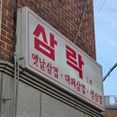 구천면로 | [천호동 냉삼 맛집] 삼락 천호점, 1인분 6천원의 행복 가성비 폭발 솔직후기🐷✨