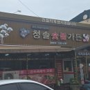 청솔가든 | 🍃 [경북 상주] 상주시쌈밥 청솔가든 상주시맛집 쌈밥정식 후기