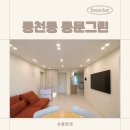 동문그린 | 23평인테리어, 수지 동천동 동문그린 구축아파트 리모델링