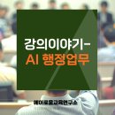 공공연수 | 생성형 AI 업무혁신 연수 후기｜공공행정에 AI를 더하는 첫걸음