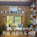 숲속어린이작은도서관 | 동대문구 숲속 작은 도서관 이문어린이 도서관 (주차X)