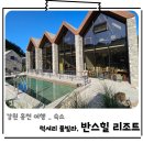 (주)반스힐리조트 주8동 | 강원도여행 홍천서면펜션 럭셔리 풀빌라 반스힐리조트