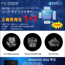 SmartCAD 1+1 특별 이벤트 (국산, 영구 라이선스, 70만원) 이미지