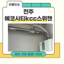 씨유에코KCC스위첸점 | 전주 탄성코트 에코시티kcc스위첸 준신축 아파트도 예외 없다!