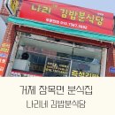나리네 김밥분식당
