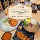 [부산대역 맛집] 현지인이 찾는 가성비 맛집, 1986 옛날돈까스 내돈내산 후기!