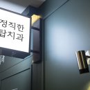 정직한탑치과의원 이미지