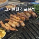 고기만월김포 | 풍무동 고기집 추천, 육즙 가득했던 고기만월 김포본점