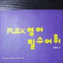 Flex 영어 책 팝니다 이미지