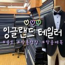 기독교방송 | 종로 맞춤정장 가격 잉글랜드테일러 솔직후기 맞춤양복