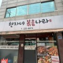 현자네볶음나라 이미지