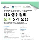 한국법무보호복지공단 울산지부 | [한국법무보호복지공단 서울동부지부] 대학생 위원회 모아 4기 합격 후기 ✨ 지원서부터 면접 팁까지!