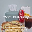 맥시킨치킨(사하점) | 내돈내산 맥도날드 할인받고 신메뉴 솔직후기 ft. 진주고추크림치즈 비프 치킨 고민될 때