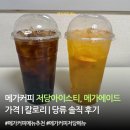 에이드커피 | 메가커피 저당아이스티·메가에이드 후기｜칼로리 가격 총정리