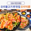 여수 죽림 점심 맛집 오리덕애 가족 외식 추천 보양식 식당