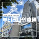 모텔 9 나인 | [서울 능동] 부티크 나인호텔 (디럭스 룸/군자 호텔/건대 호텔)