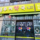 뉴타운동물약국 이미지