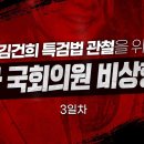 [델리민주] 3일차-김건희 특검법 관찰을 위한 2차 더불어민주당 국회의원 비상행동/..(2024.11.21) 이미지