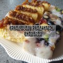 대창떡집 - 서구 원도안로179번길 15-7 | 대창떡집