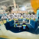 커피벨 | 천안소노벨 워터파크 카바나 오션어드벤처 가격 아이와 이용후기