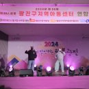 2024년 광진구지역아동센터 연합문화축제 사진 (희망샘) 이미지