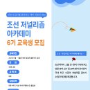 '조선 저널리즘 아카데미' 6기 모집 이미지