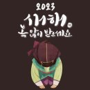 2023계묘년 토끼해! 만복(萬福)이 가득하소서! 이미지