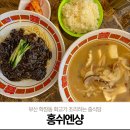 홍쉬엔샹 | 부산 학장동 홍쉬엔샹, 화교가 조리하는 중식당