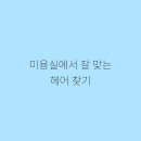 기분좋은날미용실 이미지