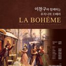 이찬구와 함께하는 푸치니 오페라 라보엠 네이버블로그