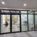 종합사회복지관 작은도서관 이미지