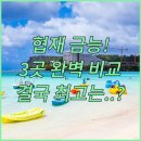 제주금강산콘도미니엄 | 협재 금능 숙소 완벽 비교 금강산 콘도 EQ스테이 라온 중 최고는