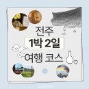 완산-136 | [전주] 1박2일 전주 여행 코스 정리 (+ 맛집, 숙소, 카페 등등)