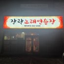 장락노래연습장 이미지