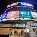 눈코입노래타운명촌점
