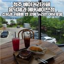 (주)그린웨이 | 청주 베이커리카페 흥덕제과 에버세이브점 쇼핑과 카페를 한 곳에서 여류롭게 즐긴다
