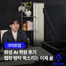큰뜻학원 | 화성 AI 학원 후기, 캡컷 지겨운 밤티 목소리는 이제 끝