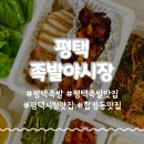 족발야시장 평택시청점 | 평택족발 족발야시장 평택시청점 푸짐한 반반족발 포장 후기