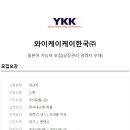 와이케이케이한국(주)