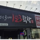 123막창 - 포천시 | 123막창